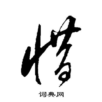 董其昌写的惜