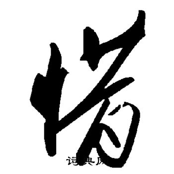 惜