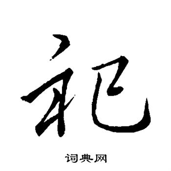 李邕写的祀