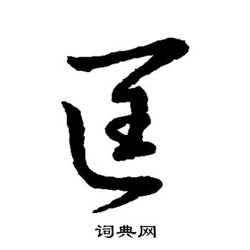 王羲之写的匡