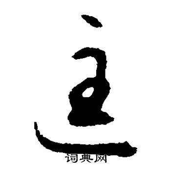 揭傒斯写的匡