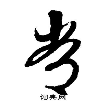文征明写的常