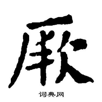 颜真卿写的厥