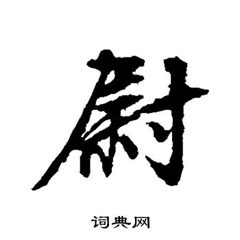 米芾写的尉