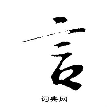 苏过写的言