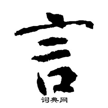 张从申写的言