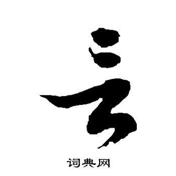 徐伯清写的言