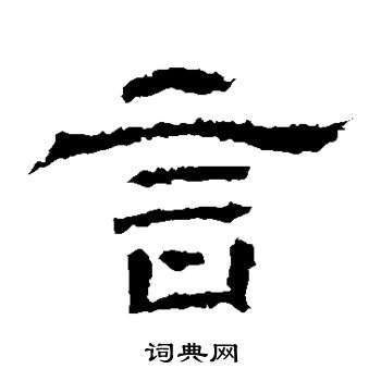王基碑写的言