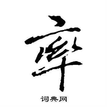 李邕写的率