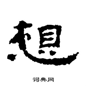 孔彪碑写的想
