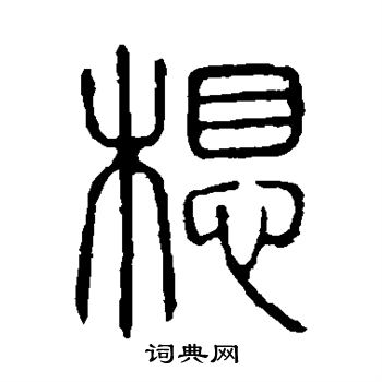 说文解字写的想