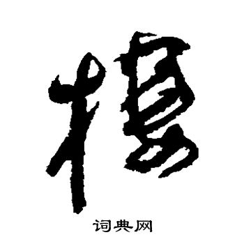 法若真写的栖