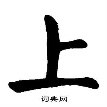 颜真卿写的上