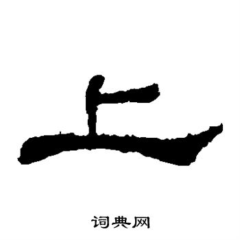 史晨碑写的上