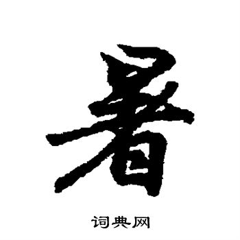 王羲之写的暑