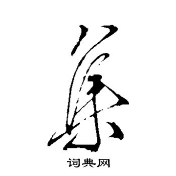 王献之写的集