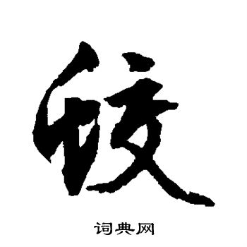 文征明写的蛟