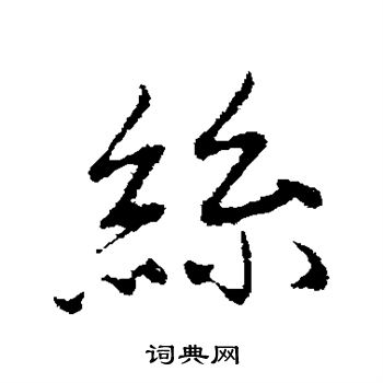 陈基写的丝