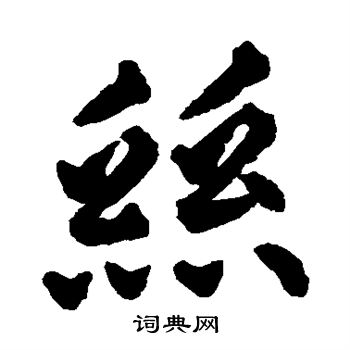 揭傒斯写的丝