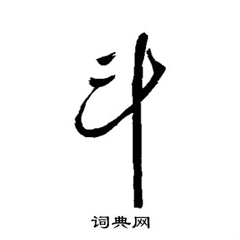 汇辑写的斗