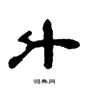 钱松写的斗