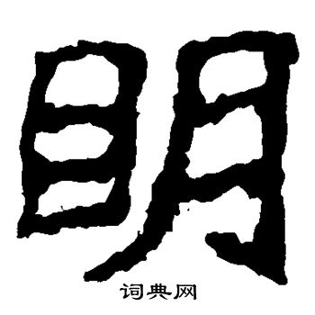 郑道昭写的明