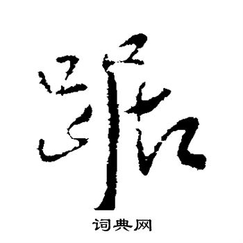 王铎写的踞
