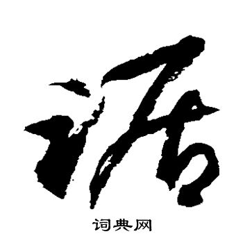 徐伯清写的踞
