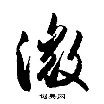 近卫家熙写的微