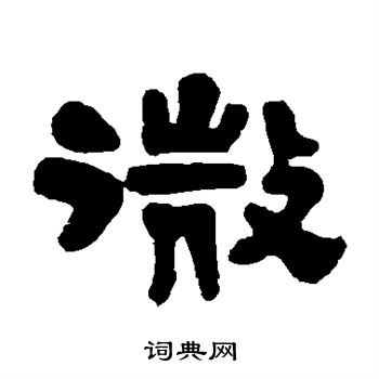 伊秉绶写的微