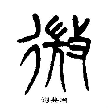 杨沂孙写的微