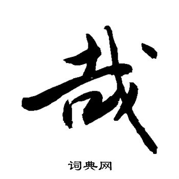 敬世江写的哉