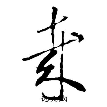 李怀琳写的哉