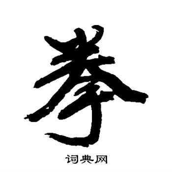 康有为写的拳