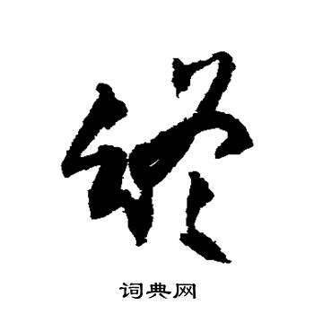 王铎写的终