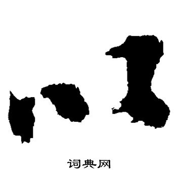 陈献章写的以