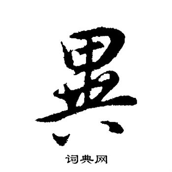 董其昌写的异
