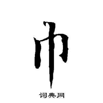 欧阳询写的巾