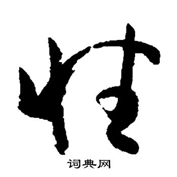 孙过庭写的性