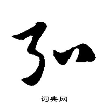 赵子昂写的弘