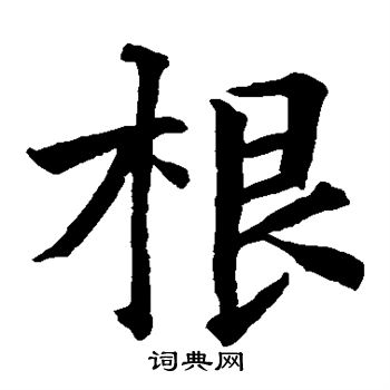 贯名海屋写的根