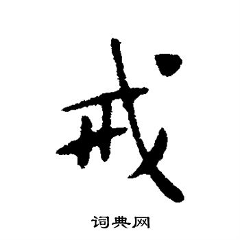 黄庭坚写的戒