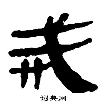 马王堆帛书写的戒