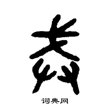 吴大澄写的戒