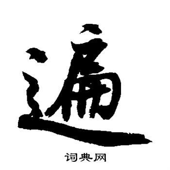 近人写的遍