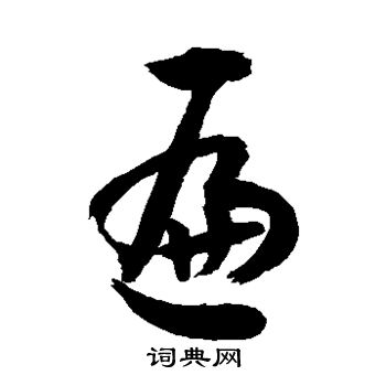 敬世江写的遍