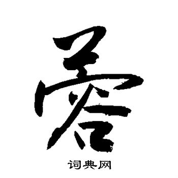 敬世江写的蓉