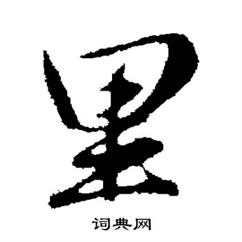 赵孟頫写的里