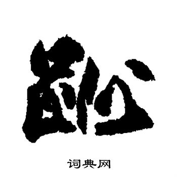 柳公权写的趾