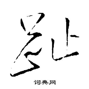颜真卿写的趾